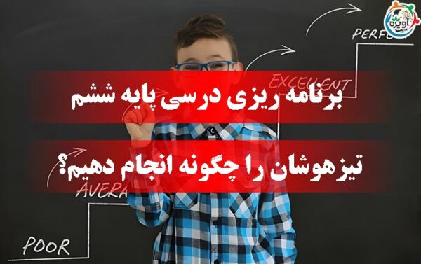 برنامه ریزی درسی پایه ششم تیزهوشان را چگونه انجام دهیم؟