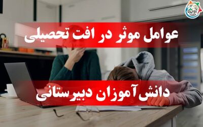 عوامل موثر در افت تحصیلی دانش‌آموزان دبیرستانی