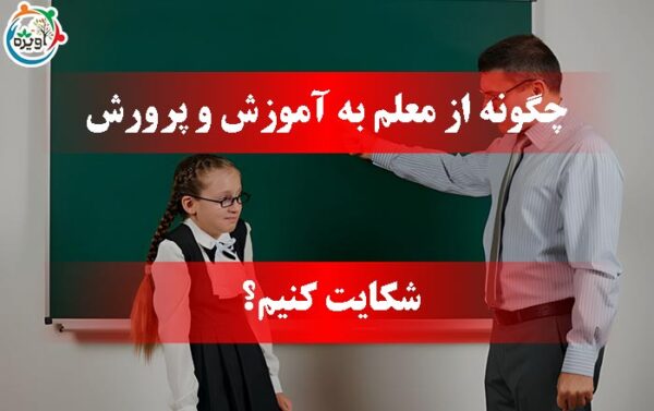 چگونه از معلم به آموزش و پرورش شکایت کنیم