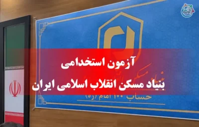 استخدام بنیاد مسکن انقلاب اسلامی ایران