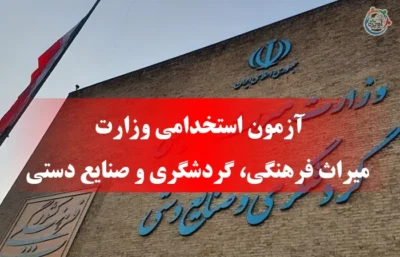 استخدام سازمان میراث فرهنگی کشور