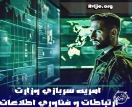 امریه سربازی وزارت ارتباطات و فناوری اطلاعات