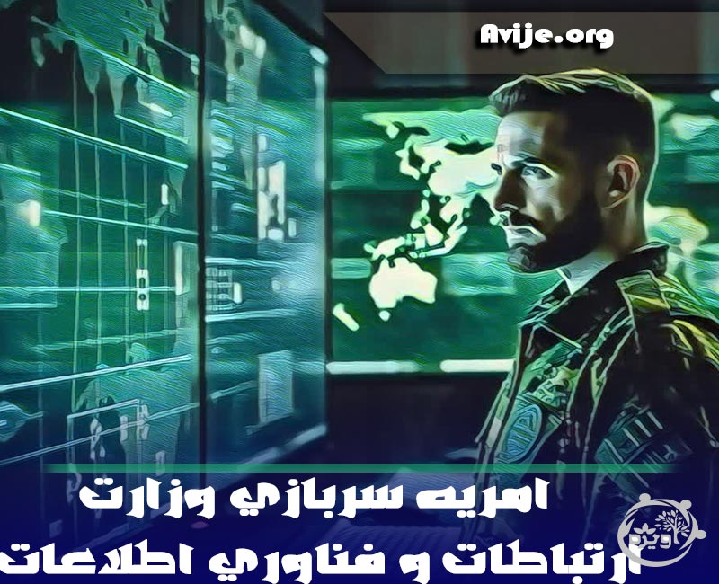 امریه سربازی وزارت ارتباطات و فناوری اطلاعات