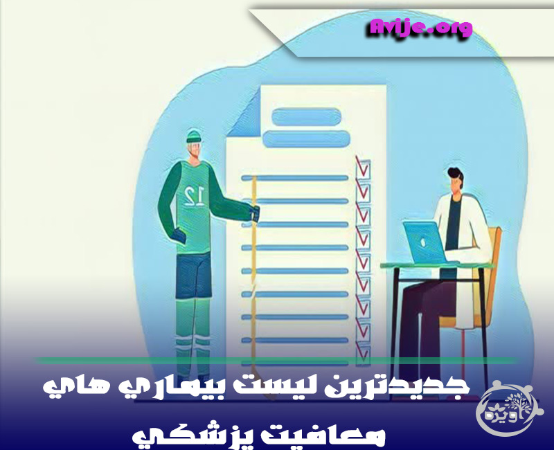 انواع معافیت های پزشکی