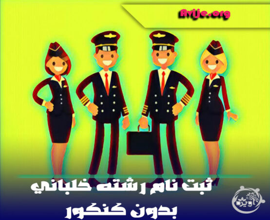 ثبت نام رشته خلبانی بدون کنکور