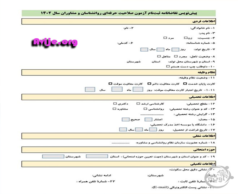 نمونه تقاضا نامه الکترونیکی ثبت نام آزمون صلاحیت حرفه ای روانشناسان