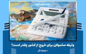 انواع وثیقه خروج از کشور