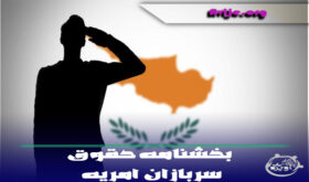 بخشنامه حقوق سربازان امریه