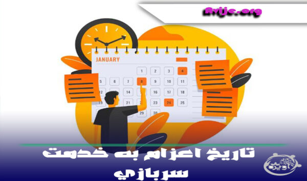 تاریخ اعزام به خدمت سربازی