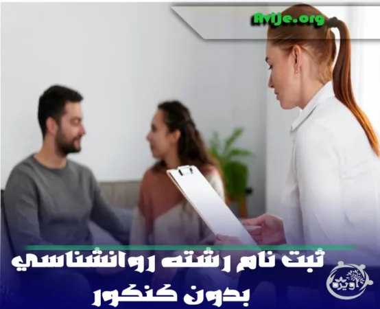 ثبت نام رشته روانشناسی بدون کنکور