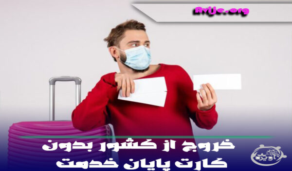 خروج از کشور بدون کارت پایان خدمت