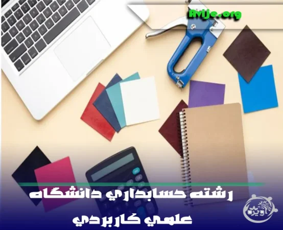 رشته حسابداری دانشگاه علمی کاربردی