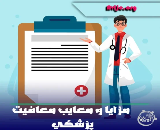 مزایا و معایب معافیت پزشکی