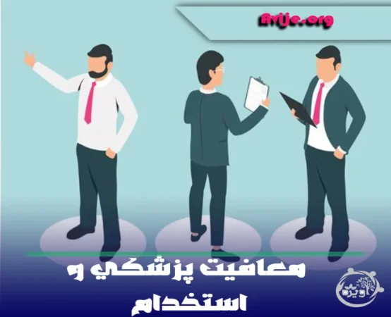 معافیت پزشکی و استخدام