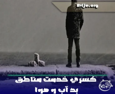 کسری خدمت مناطق بد آب و هوا