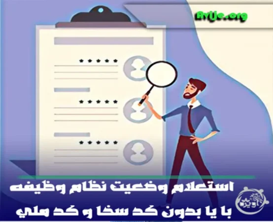 استعلام وضعیت نظام وظیفه با یا بدون کد سخا و کد ملی