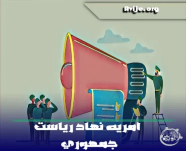 امریه نهاد ریاست جمهوری