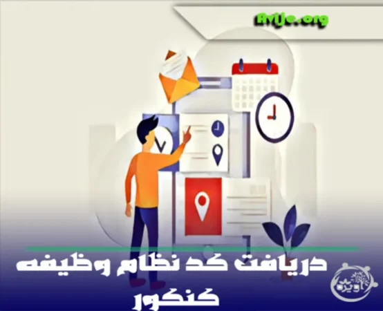 دریافت کد نظام وظیفه کنکور