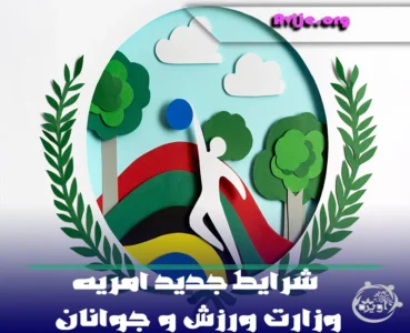 شرایط جدید امریه وزارت ورزش و جوانان