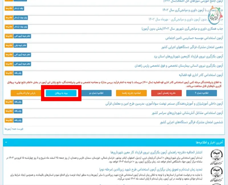 نحوه ثبت نام در آزمون استخدامی قوه قضائیه