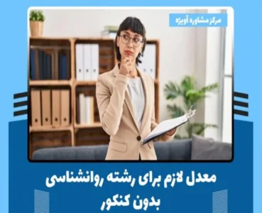 معدل لازم برای رشته روانشناسی بدون کنکور