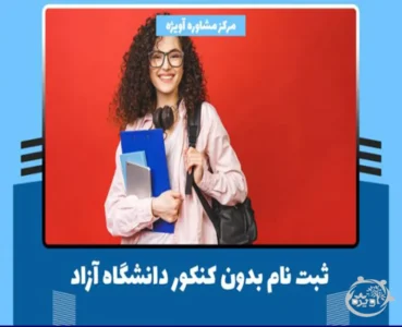 ثبت نام بدون کنکور دانشگاه آزاد