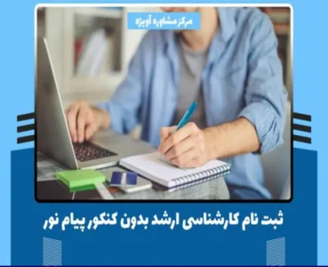 ثبت نام کارشناسی ارشد بدون کنکور پیام نور