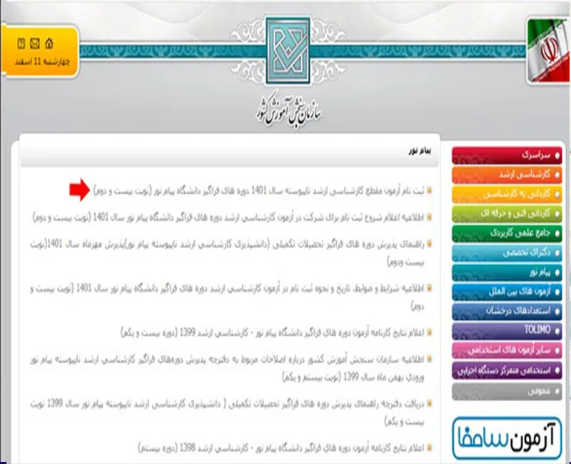 مرحله دوم ثبت نام کنکور کارشناسی ارشد فراگیر پیام نور