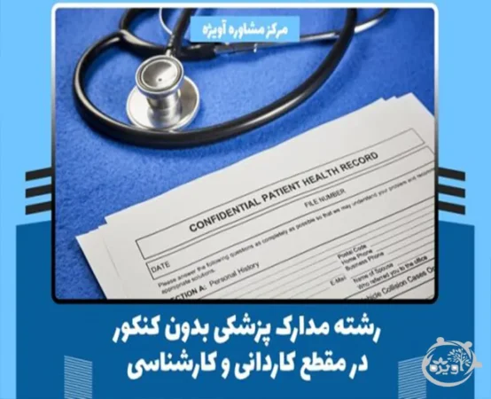 رشته مدارک پزشکی بدون کنکور در مقطع کاردانی و کارشناسی