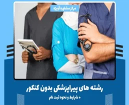 رشته های پیراپزشکی بدون کنکور