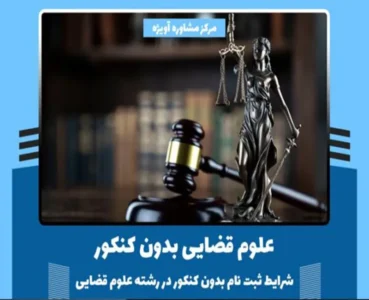 علوم قضایی بدون کنکور