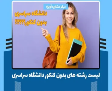 لیست رشته های بدون کنکور دانشگاه سراسری