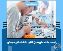 لیست رشته های دانشگاهی فنی حرفه ای بدون کنکور