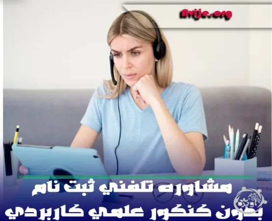 مشاوره تلفنی ثبت نام بدون کنکور علمی کاربردی