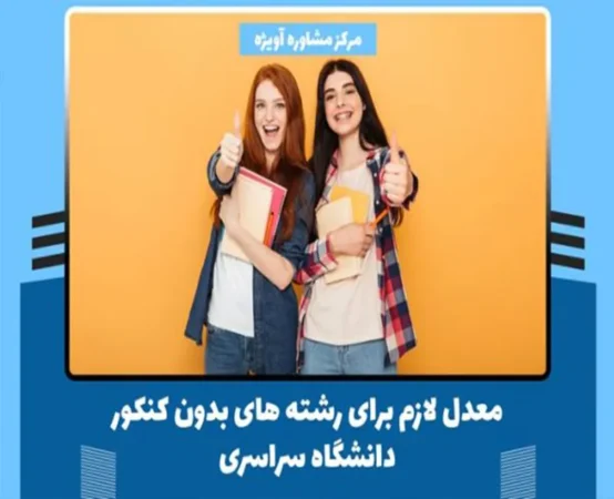 معدل لازم برای رشته های بدون کنکور دانشگاه سراسری