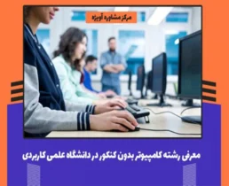 رشته مهندسی کامپیوتر بدون کنکور در دانشگاه علمی کاربردی