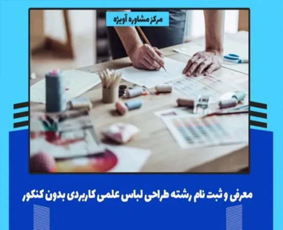 ثبت نام رشته طراحی لباس علمی کاربردی بدون کنکور