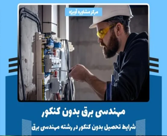 مهندسی برق بدون کنکور