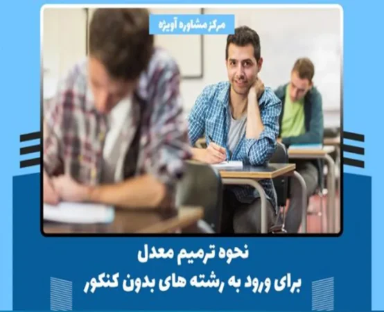 نحوه ترمیم معدل برای ورود به رشته های بدون کنکور