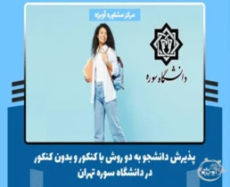 پذیرش دانشجو به دو روش با کنکور و بدون کنکور در دانشگاه سوره تهران