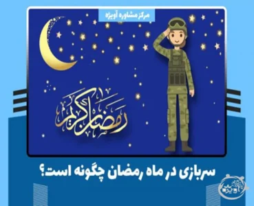 دوره آموزشی سربازی در ماه رمضان چه شرایطی دارد؟