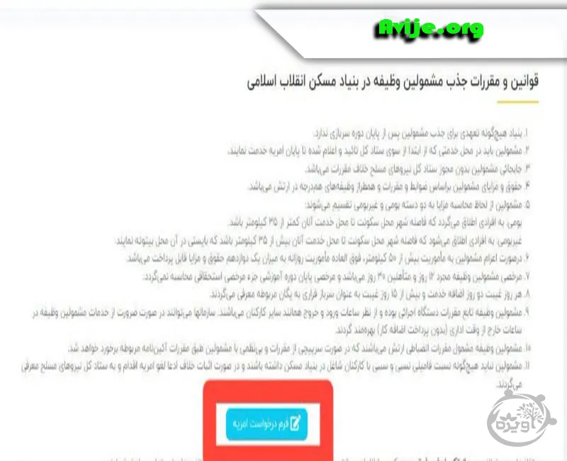 ثبت نام اینترنتی امریه سربازی بنیاد مسکن