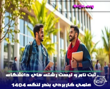 شرایط ثبت نام علمی کاربردی بدون کنکور بندر لنگه