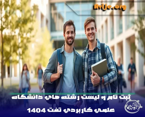 لیست رشته های بدون کنکور علمی کاربردی تفت