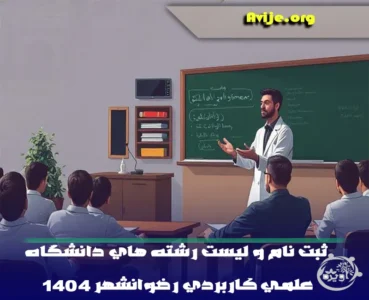 ثبت نام بدون کنکور دانشگاه علمی کاربردی رضوانشهر زمان و شرایط