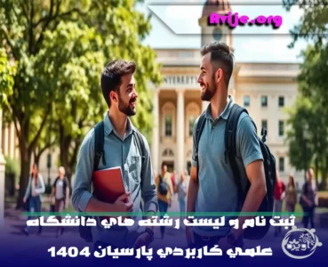 رشته های بدون کنکور علمی کاربردی پارسیان