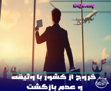 خروج از کشور با وثیقه و عدم بازگشت