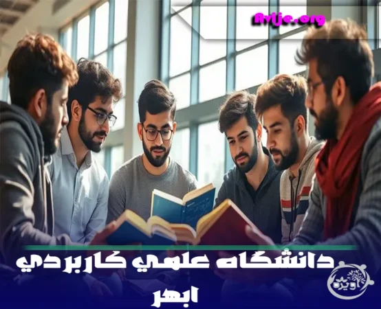 رشته های دانشگاه علمی کاربردی ابهر