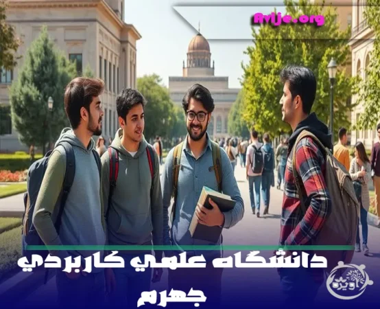 جدیدترین شرایط ثبت نام دانشگاه علمی کاربردی