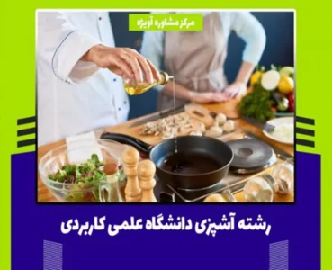 ثبت نام رشته آشپزی